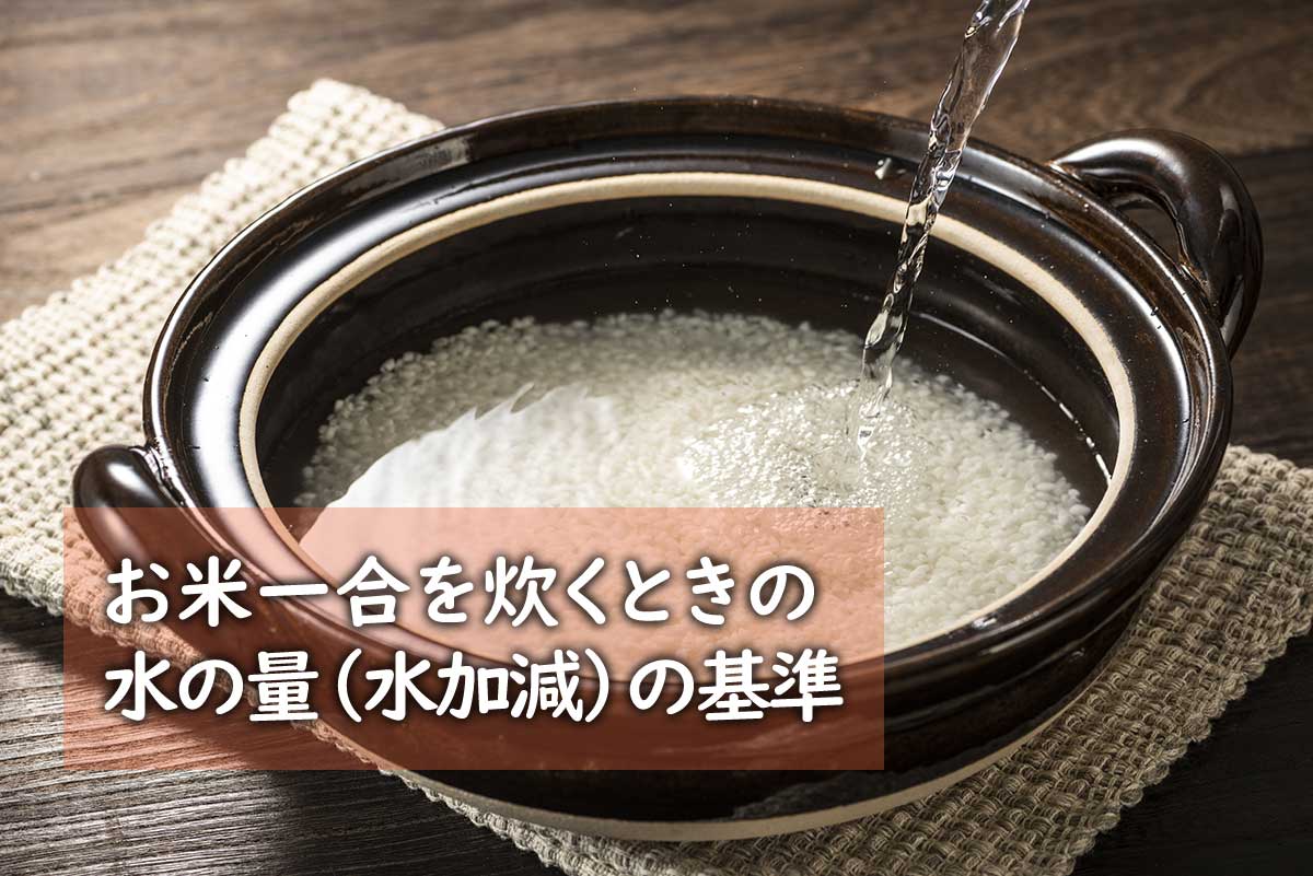お米1合の水の量は何Mlが正解？180Mlで失敗する理由と黄金比