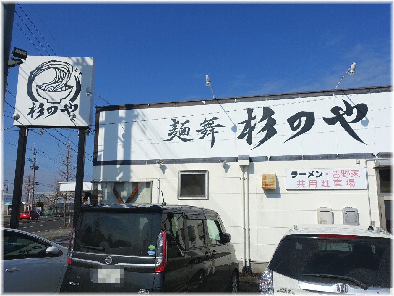 【画像あり】 麺 舞 杉 の や ファン必見の最新情報 #733
