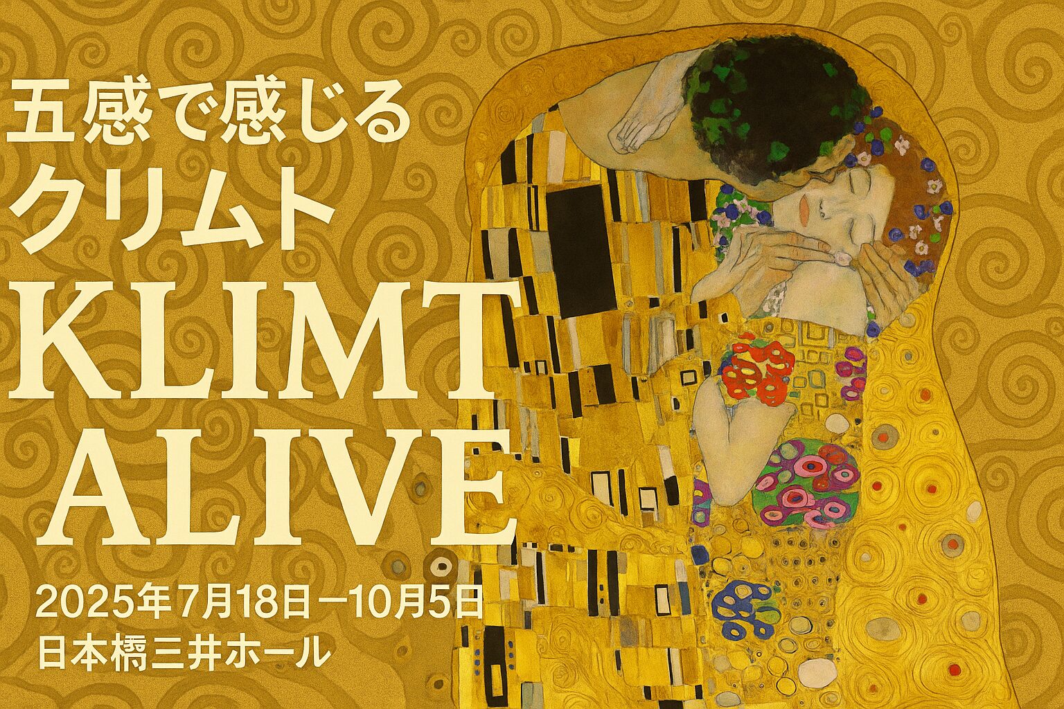 黄金の輝きが、再び東京を呑み込む。2026年「クリムト展」で明かされる未公開デッサンと“接吻”の真実