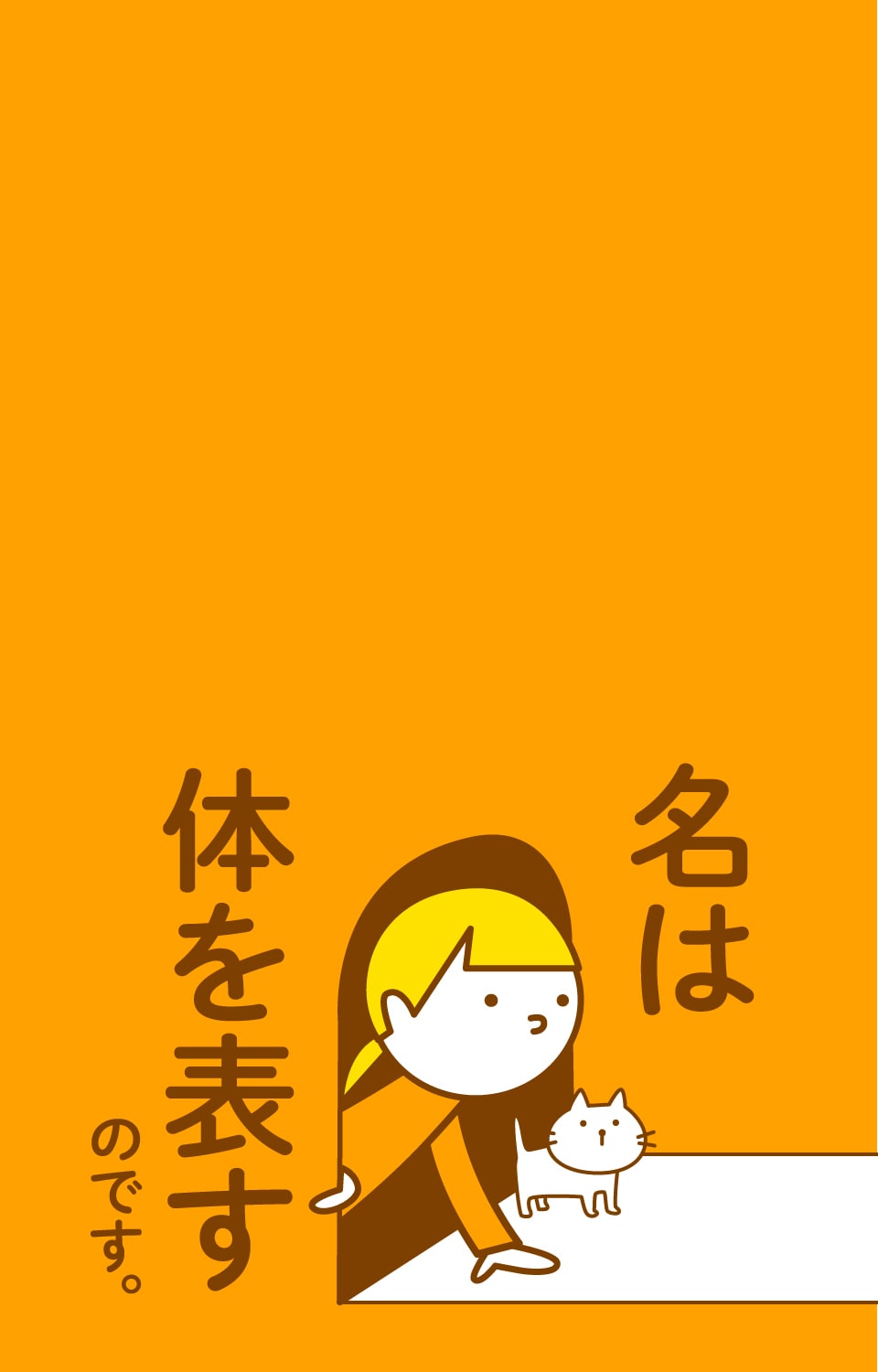 「名は体を表す」の本当の意味とは？語源や具体例・類語まで徹底解説