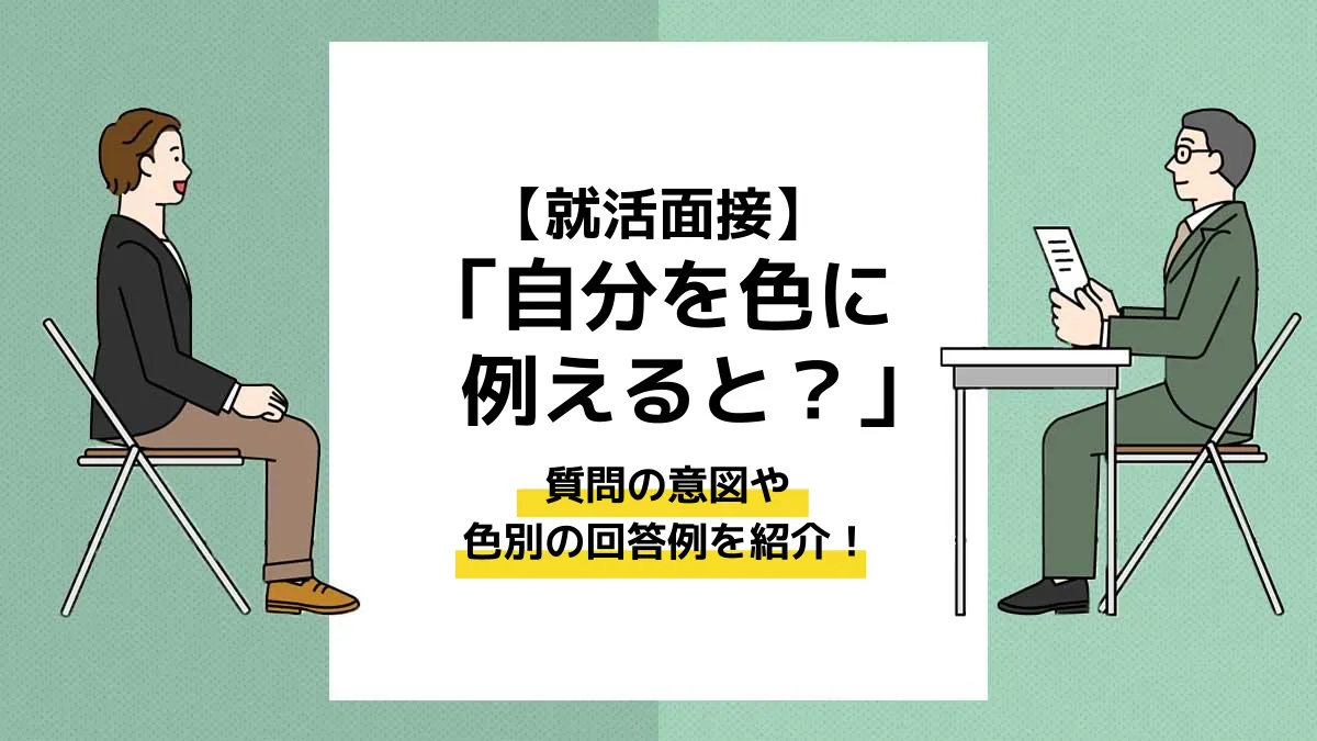 面接「自分を色に例えると？」質問意図と好印象な例文集【2026最新】