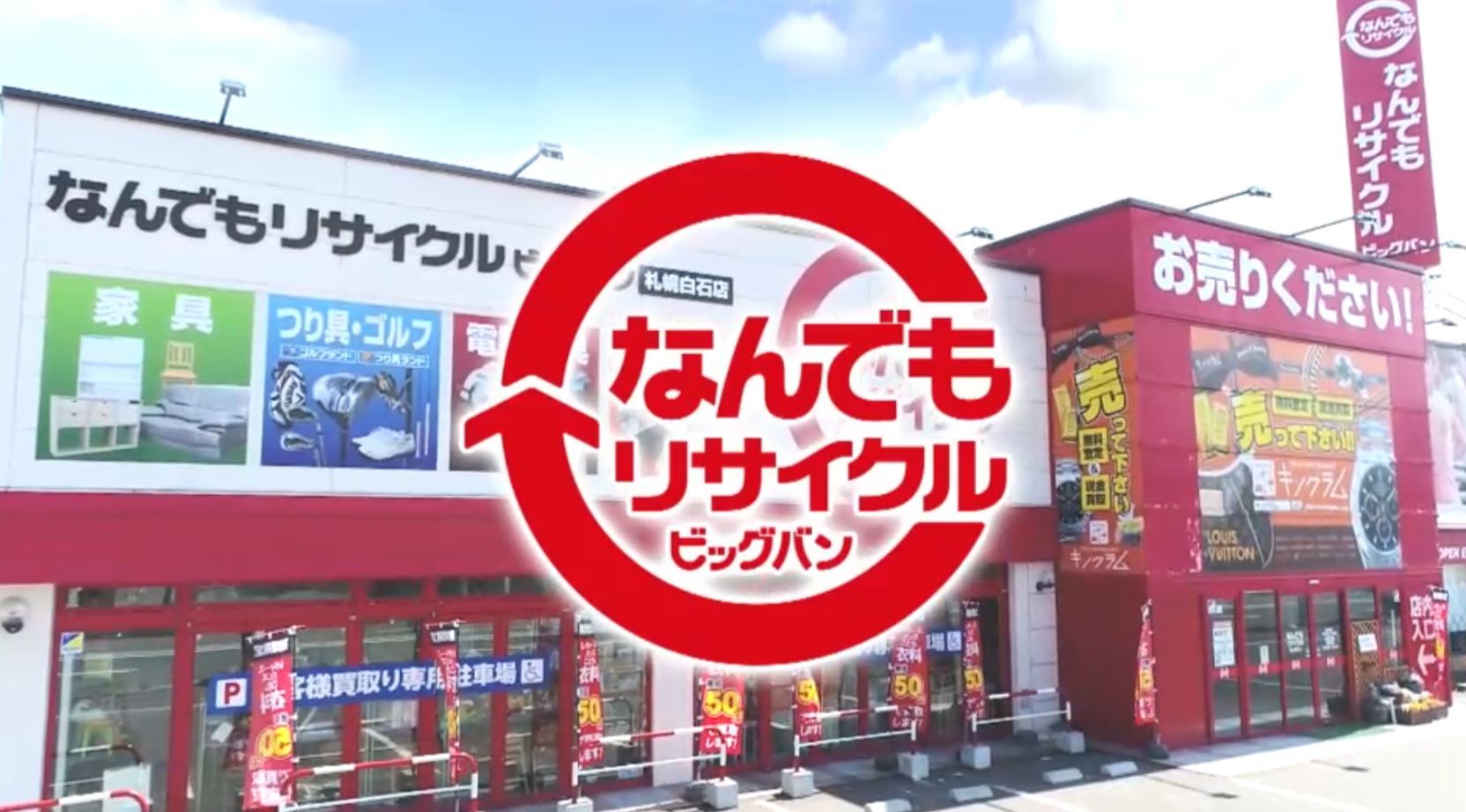 ビッグバン札幌白石店の買取評判と現在の状況｜閉店の真相と徹底検証