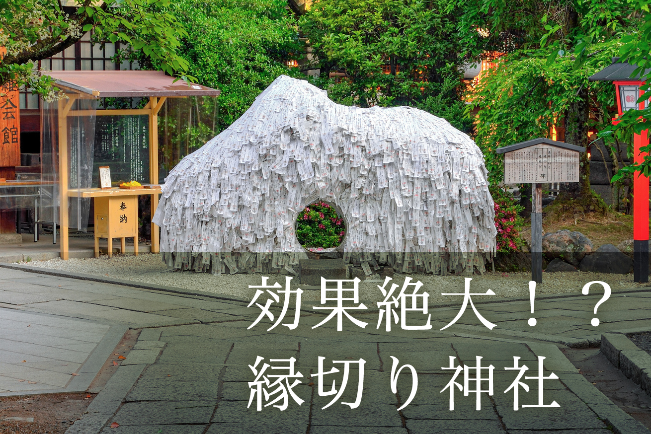 縁切り神社に行ってはいけない人の特徴！安井金比羅宮の真実と正しい参拝法