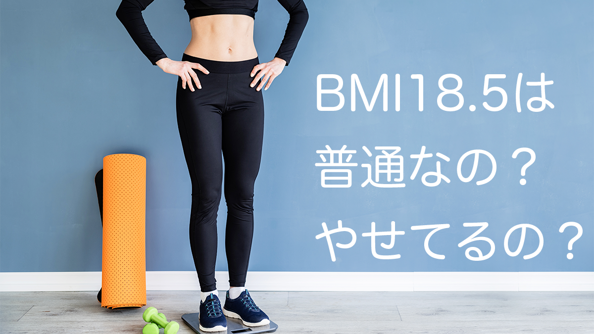 Bmi18.5の見た目は細い？体脂肪率で激変する理想体型の真実