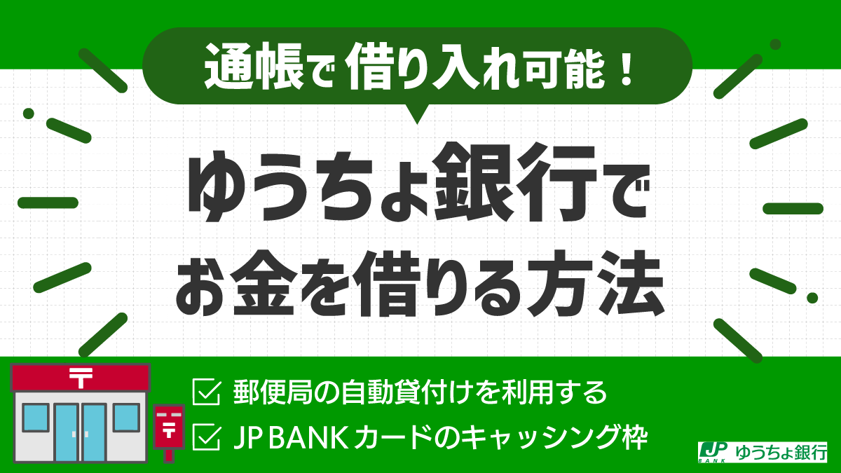 郵便局にフリーローンはある？2026年最新借入事情と審査なし融資の全貌