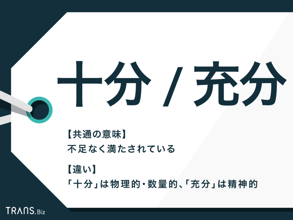 「十分」とは？「充分」との違いとビジネスで恥をかかない使い分けの真相