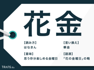 【真相】 華 金 と は 話題のバズ動画・画像 #990