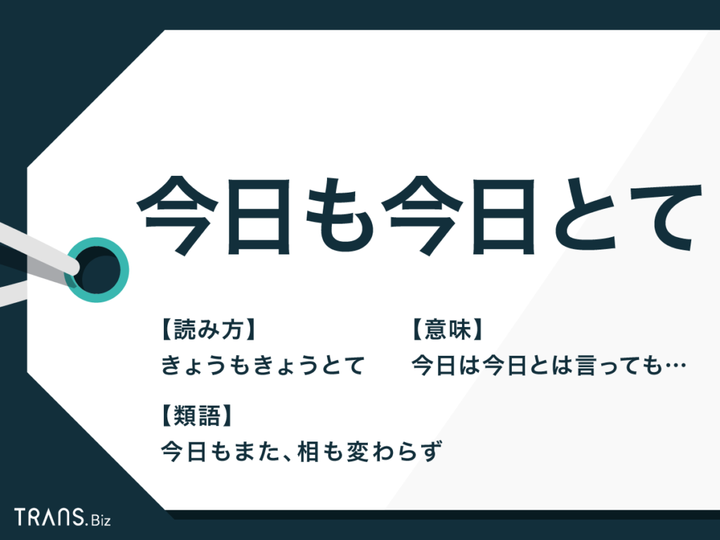 「今日も今日とて」の意味と誤用説の真相！語源やビジネス敬語の注意点