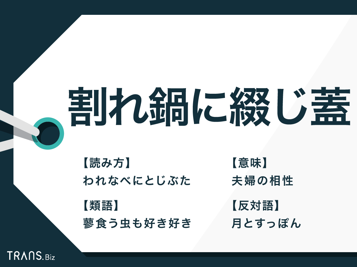「割れ鍋に綴じ蓋」の意味とは？褒め言葉で使うと失礼な理由と由来