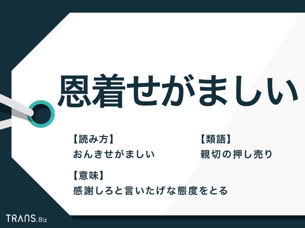 恩着せがましい人の心理と特徴｜感謝の強要をスマートにかわす対処法