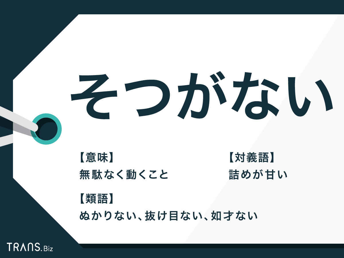 そつなくこなすの漢字は卒なく？語源と公用文で平仮名推奨の真相