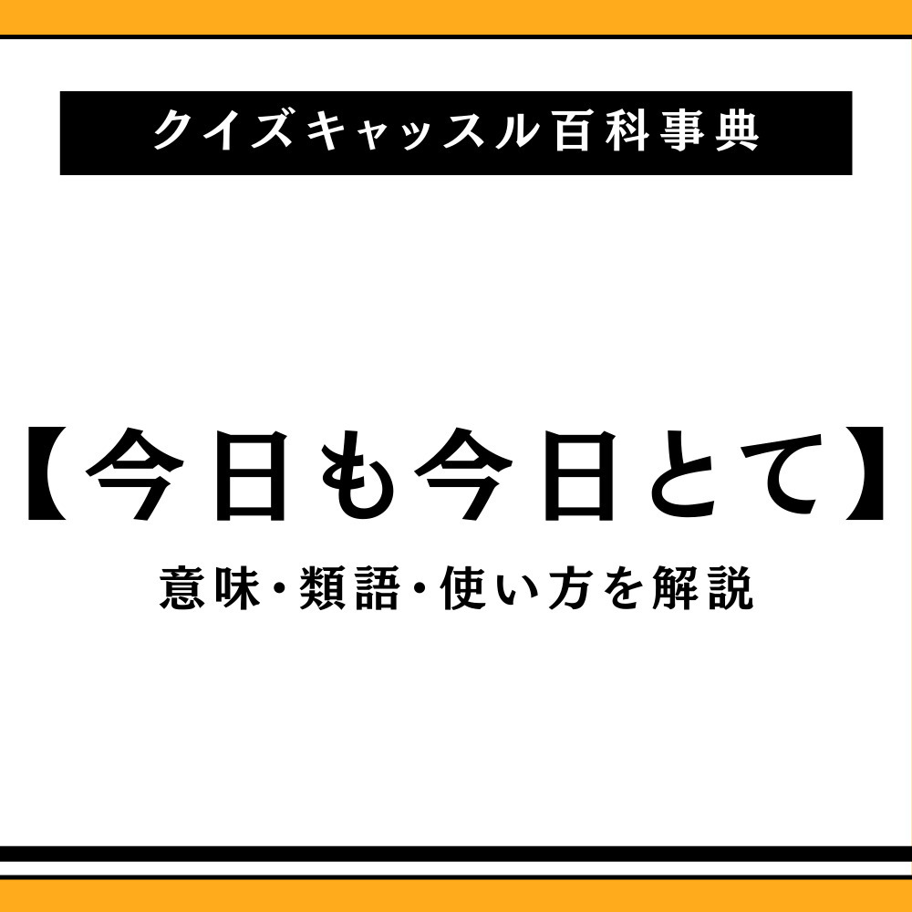 「今日も今日とて」の正しい意味と語源｜誤用の罠や推し活での使い方解説