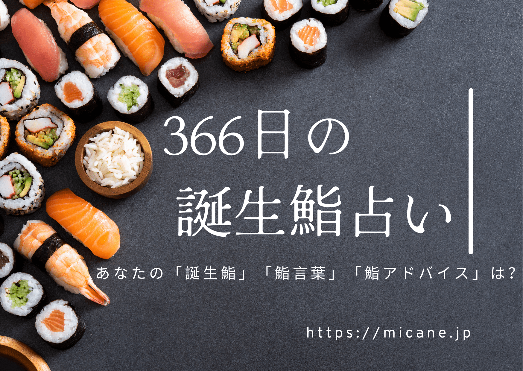 誕生 鮨の秘話と進化を独占取材！巨匠の技と365日鮨言葉
