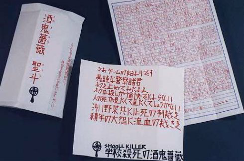 【最新】 酒鬼 薔薇 聖 斗 手紙 最新ニュース速報 2026 #745