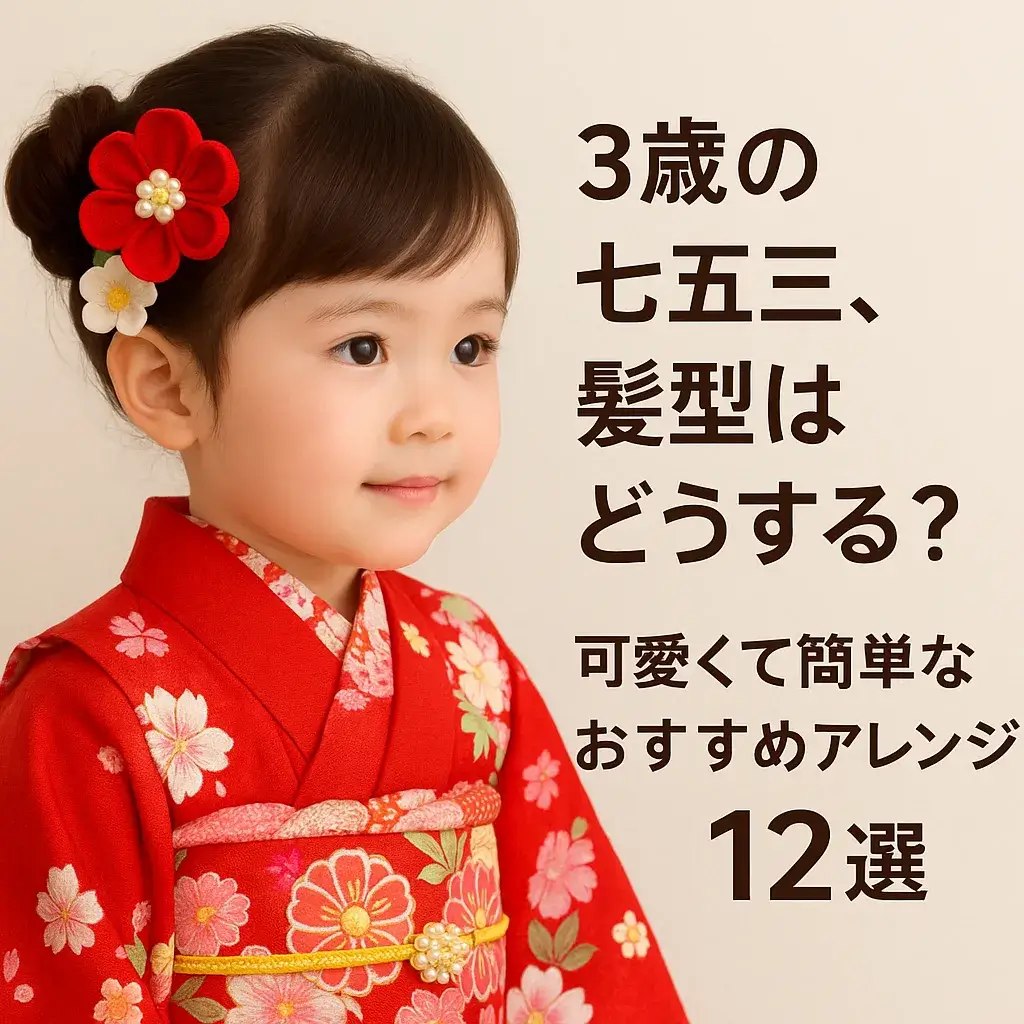 七五三3歳ヘアセットで後悔？髪が少ない子の崩れない秘策と26年流行