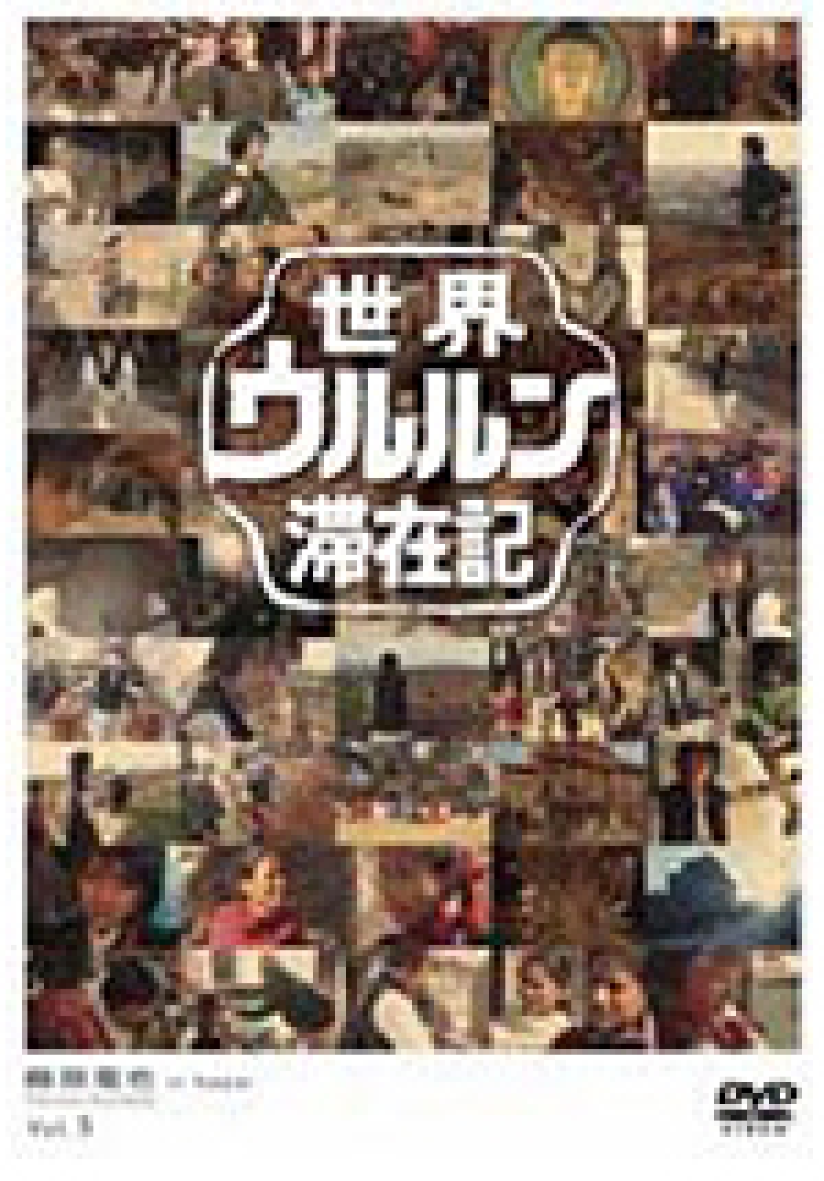 世界ウルルン滞在記の神回と現在！名優が流した涙の真相と舞台裏