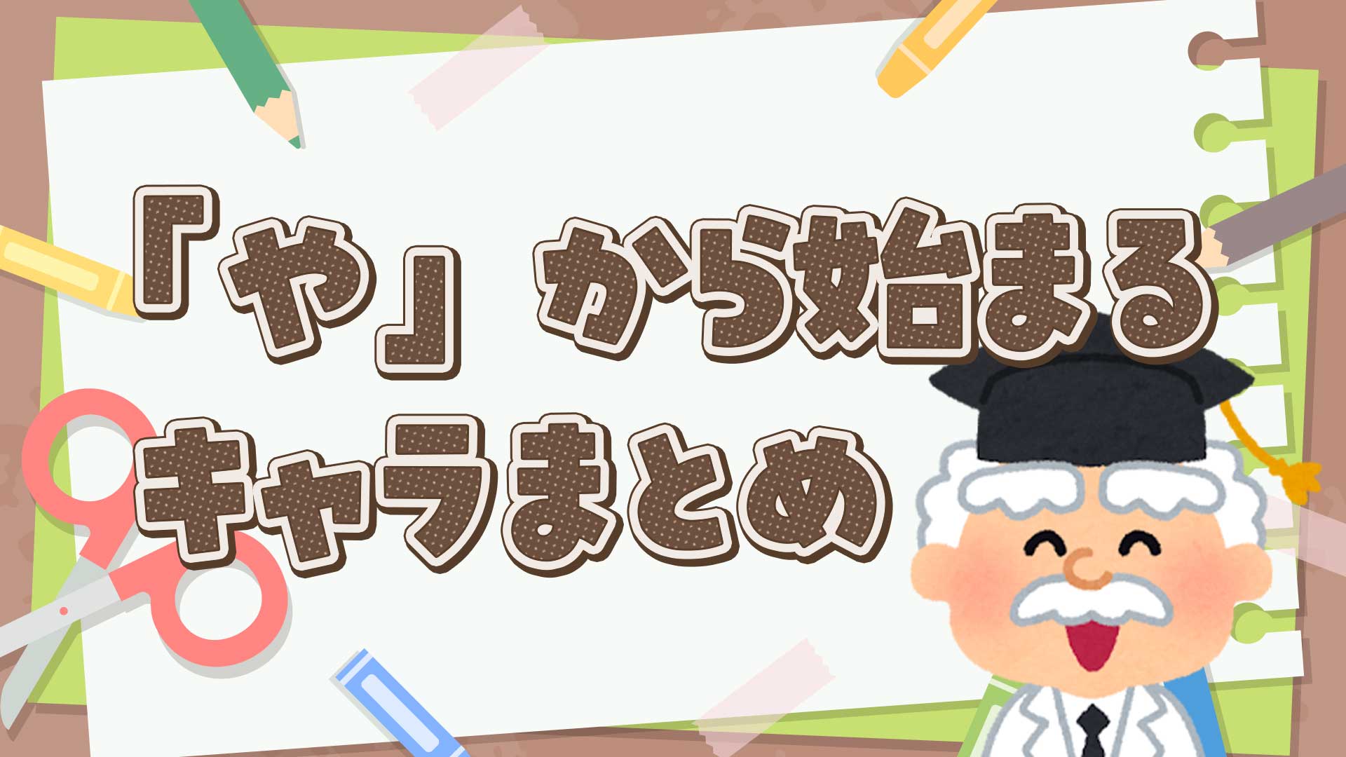 やから始まるキャラクター徹底網羅！人気アニメやポケモンとしりとり必勝一覧