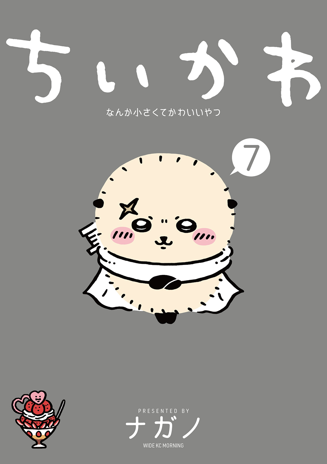 ちいかわ7巻の発売日・特装版特典は？島編収録内容と限定品を徹底解説