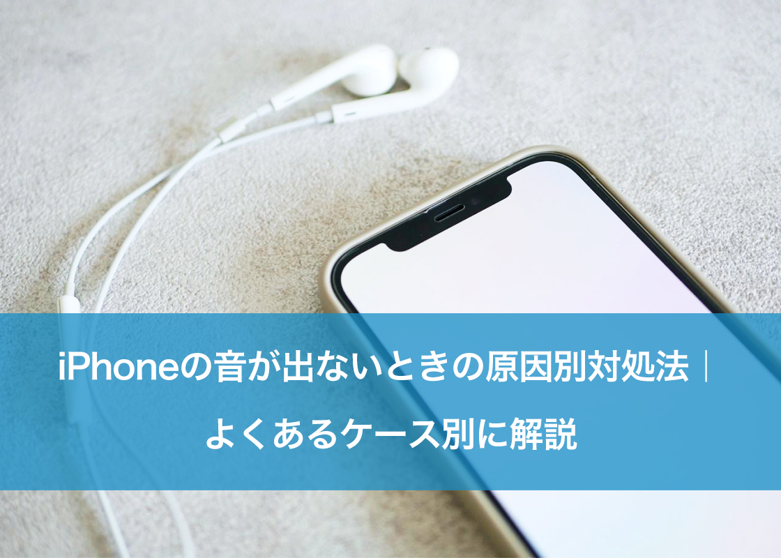 携帯の音が出ない原因は故障か？意外な盲点と2026年最新の復活手順