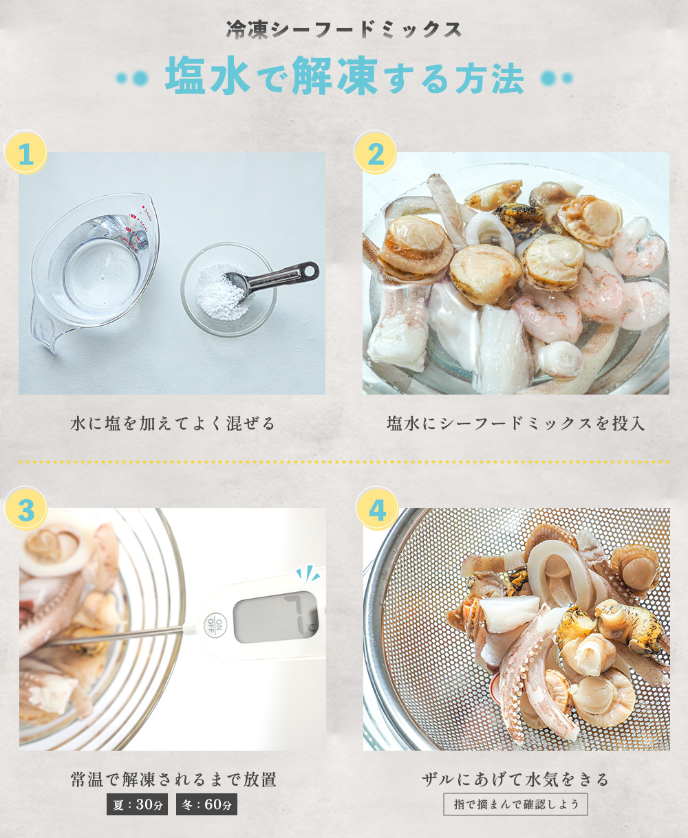 シーフードミックス解凍術｜縮みと臭みを防ぐ塩水解凍の黄金比