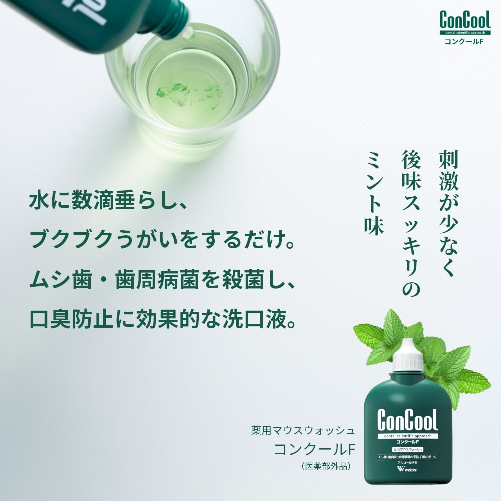 コンクールマウスウォッシュの真相！効果と着色汚れ・正しい使い方徹底検証