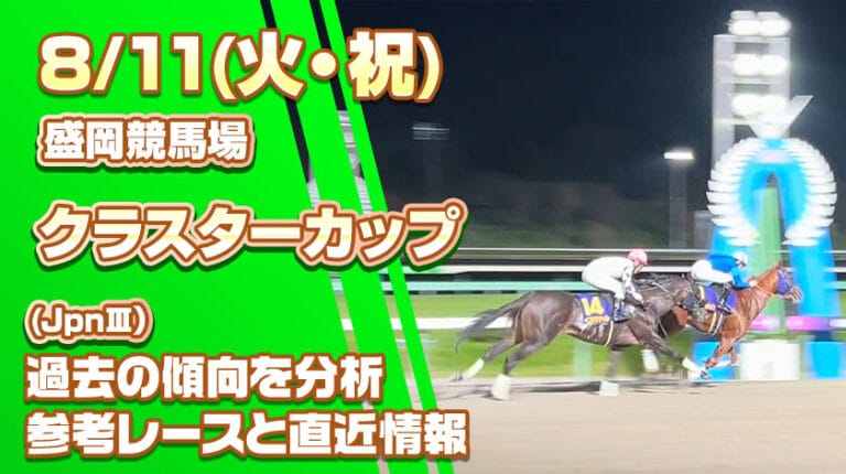 【2026盛岡】真夏の電撃戦クラスターカップを徹底解剖！地方対Jraの激突と血統から読み解く最速王の座