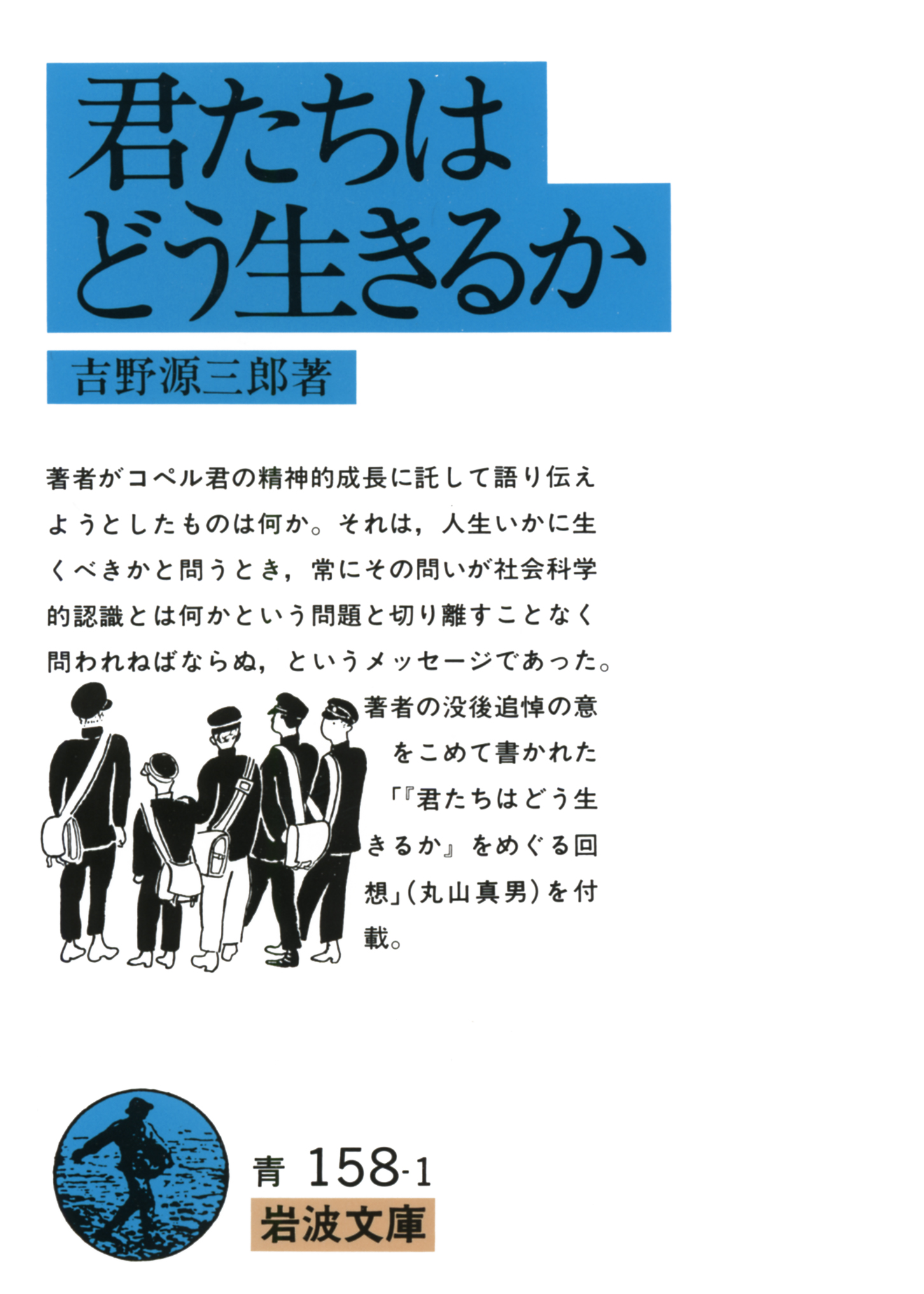 吉野源三郎の問いと宮崎駿映画の深層：岩波文庫が今問いかける真意