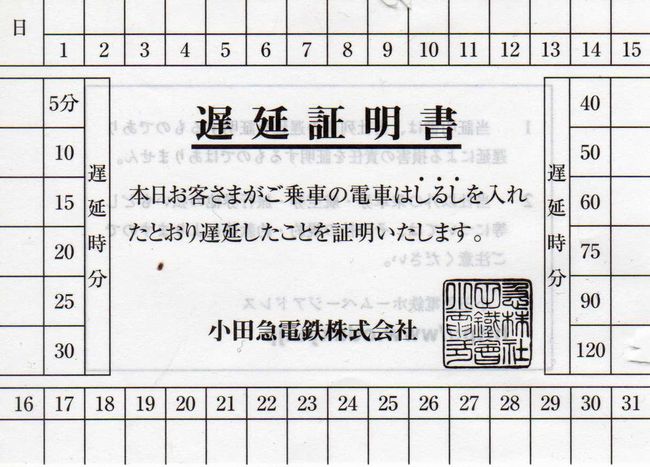 【2026年最新】小田急線の遅延証明書はどこで取る？駅窓口廃止の真相とスマホ即時発行の完全ガイド