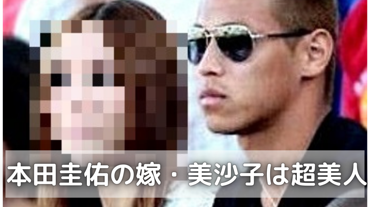 本田圭佑の妻・美沙子さんのインスタアカウントは実在するのか？ネット上で囁かれる非公開説と2026年最新の真相に迫る