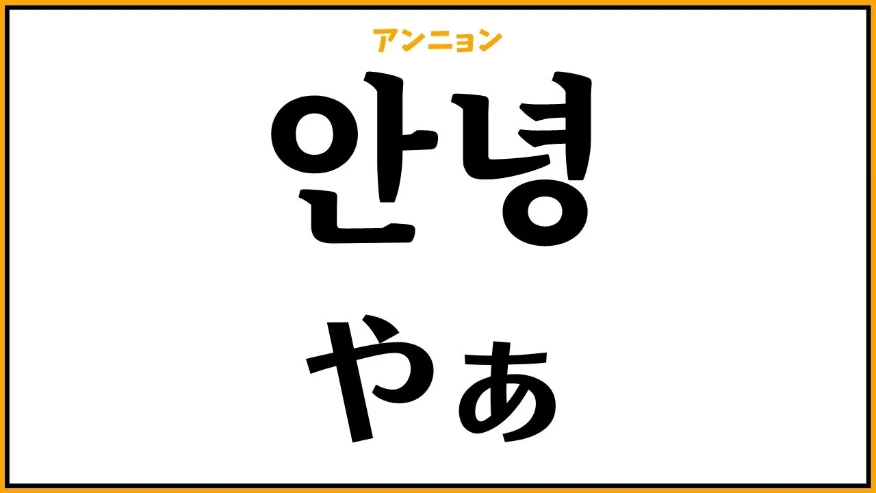 韓国語「アンニョン」の真実！目上Ngの理由と正しい返し方を徹底解説