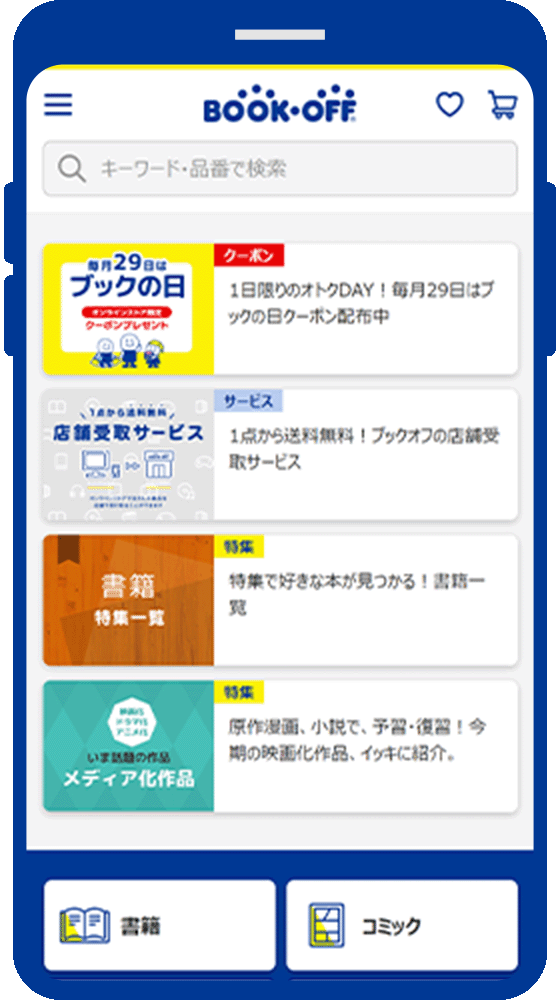 ブックオフオンライン完全攻略！評判や店舗受取で送料無料にする裏ワザ