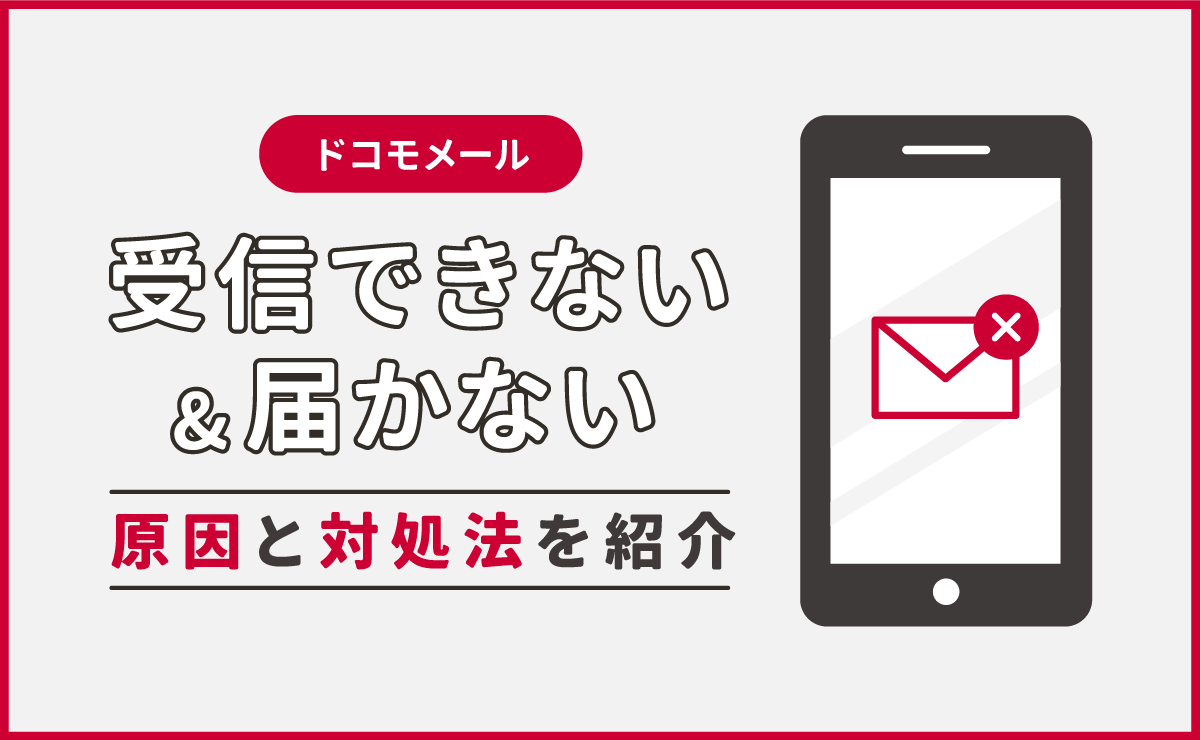 ドコモのメールが届かない原因を特定！スマホ別の即効トラブル解決策
