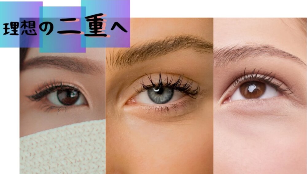 目に力を入れると二重になるのはなぜ？自力定着の真実と専門医の見解