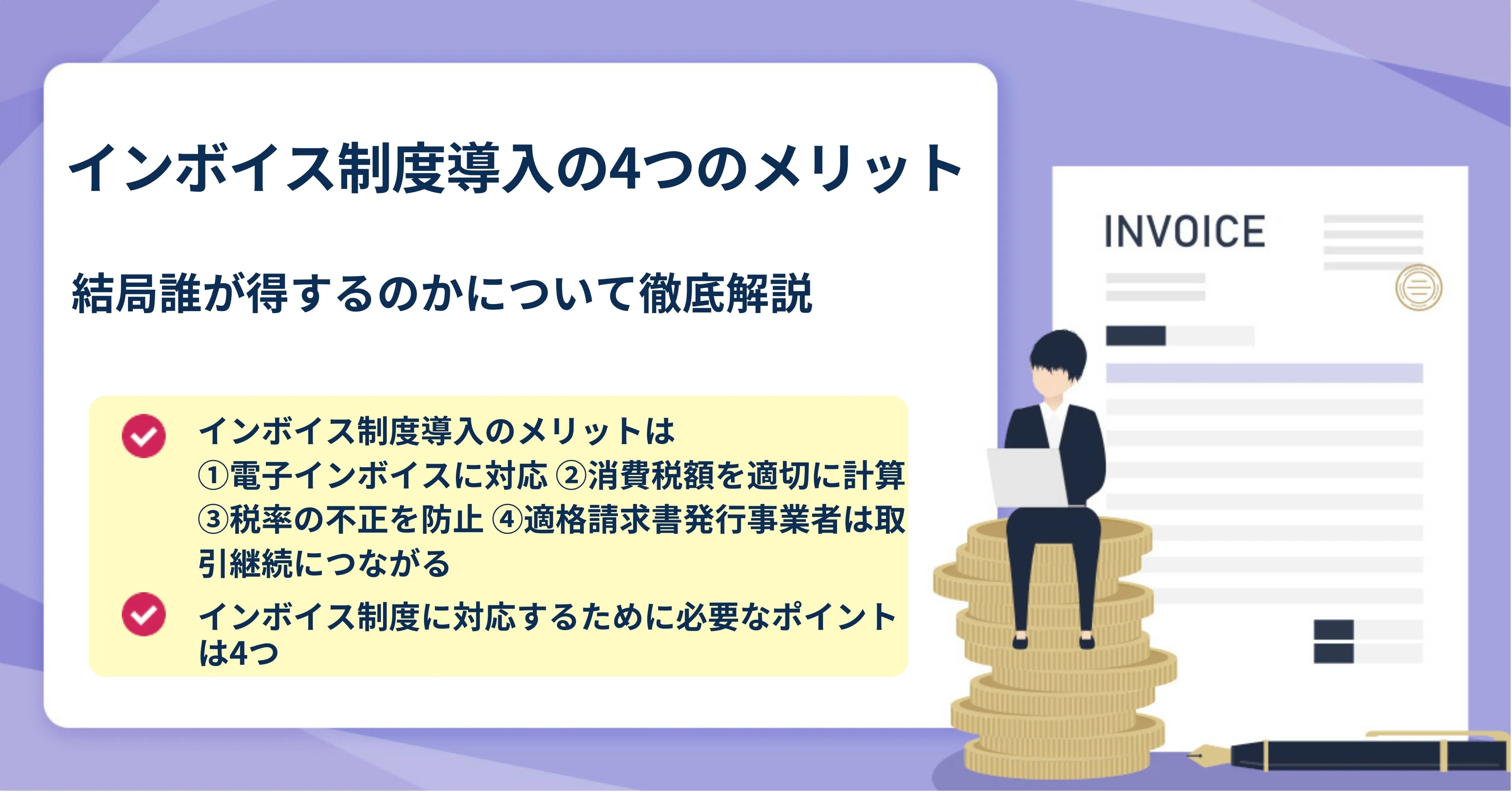 インボイスで誰が得するのか？財務省の思惑と最新影響を徹底解説