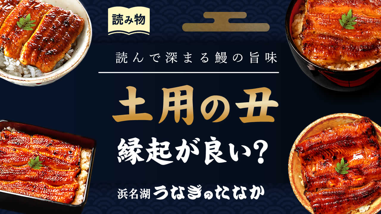 2026年夏の猛暑を乗り切る知恵！ウナギだけじゃない「土用の丑の日」縁起担ぎの秘密と最新トレンド
