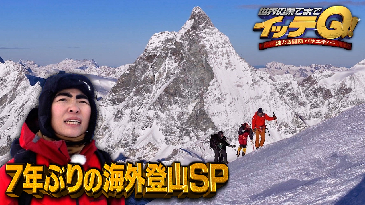 イモトの登山はやらせ？ヘリ疑惑と過酷なロケの真相を徹底検証