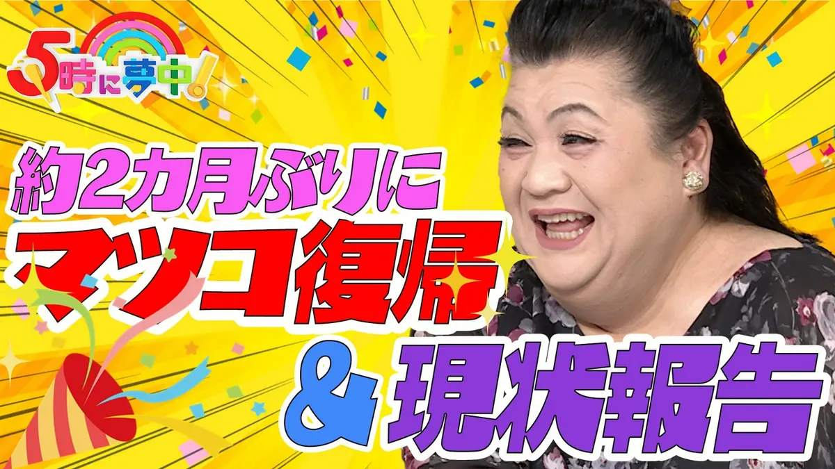 5時に夢中！マツコ過激発言と降板説の真相！生放送で明かした本音