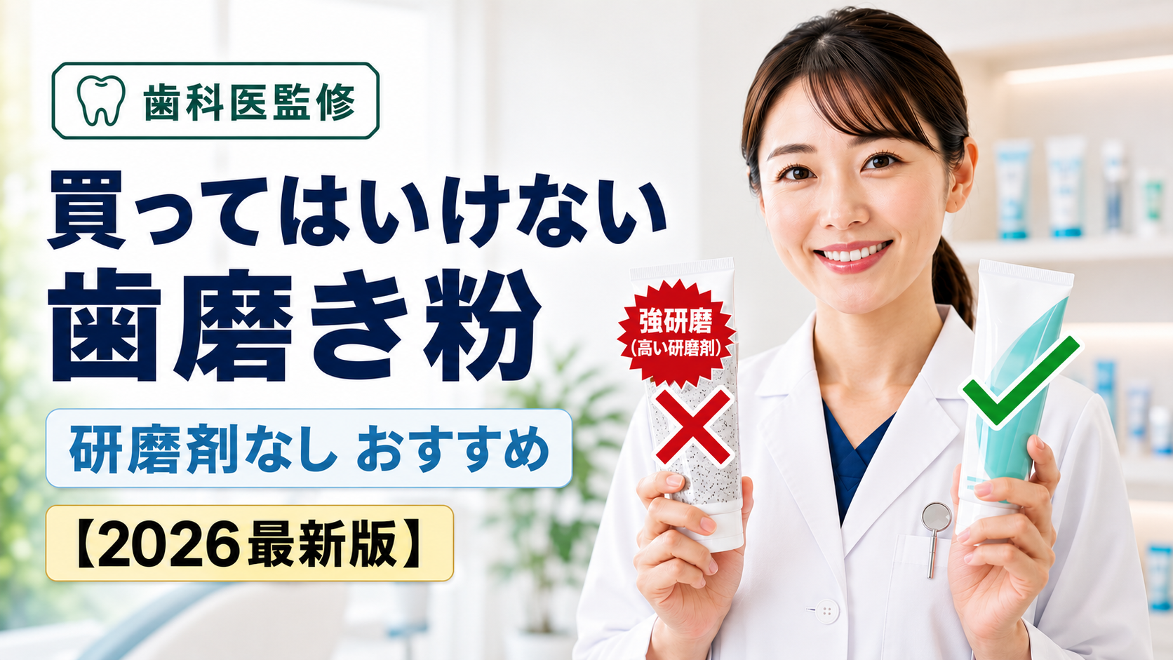 買ってはいけない歯磨き粉の真相！歯科医が暴く危険成分と正しい選び方