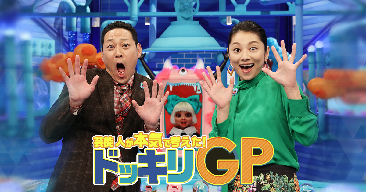 菊池風磨や向井康二の爆笑舞台裏！ドッキリGp見逃し配信と裏側