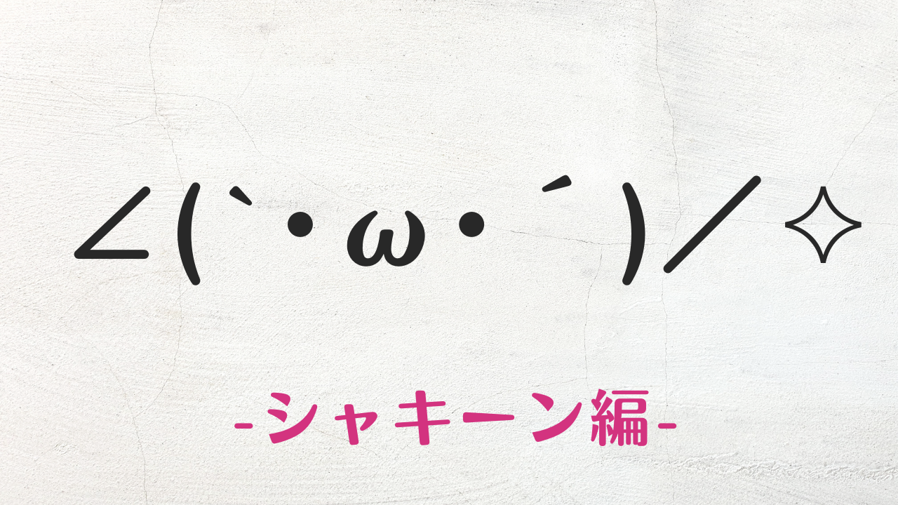 シャキーン顔文字決定版！可愛い特殊文字から定番一覧まで即コピペ【2026】