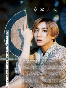 【噂】 京 本 大 我 風俗 公式インスタ・X最新情報 #968