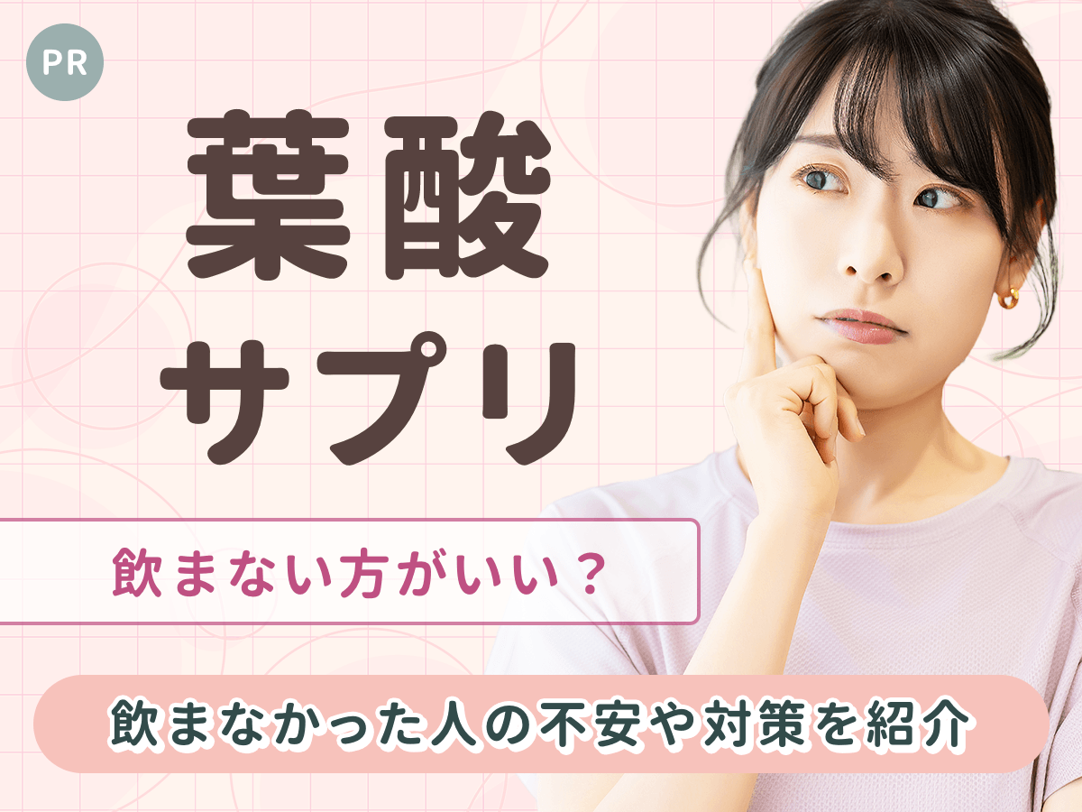 妊娠初期に葉酸を飲まなかった？胎児への影響と産婦人科医の真実