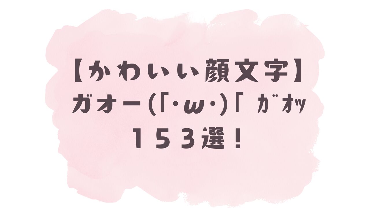 ガオー顔文字が大流行の理由とは？2026年最新コピペ一覧と出し方