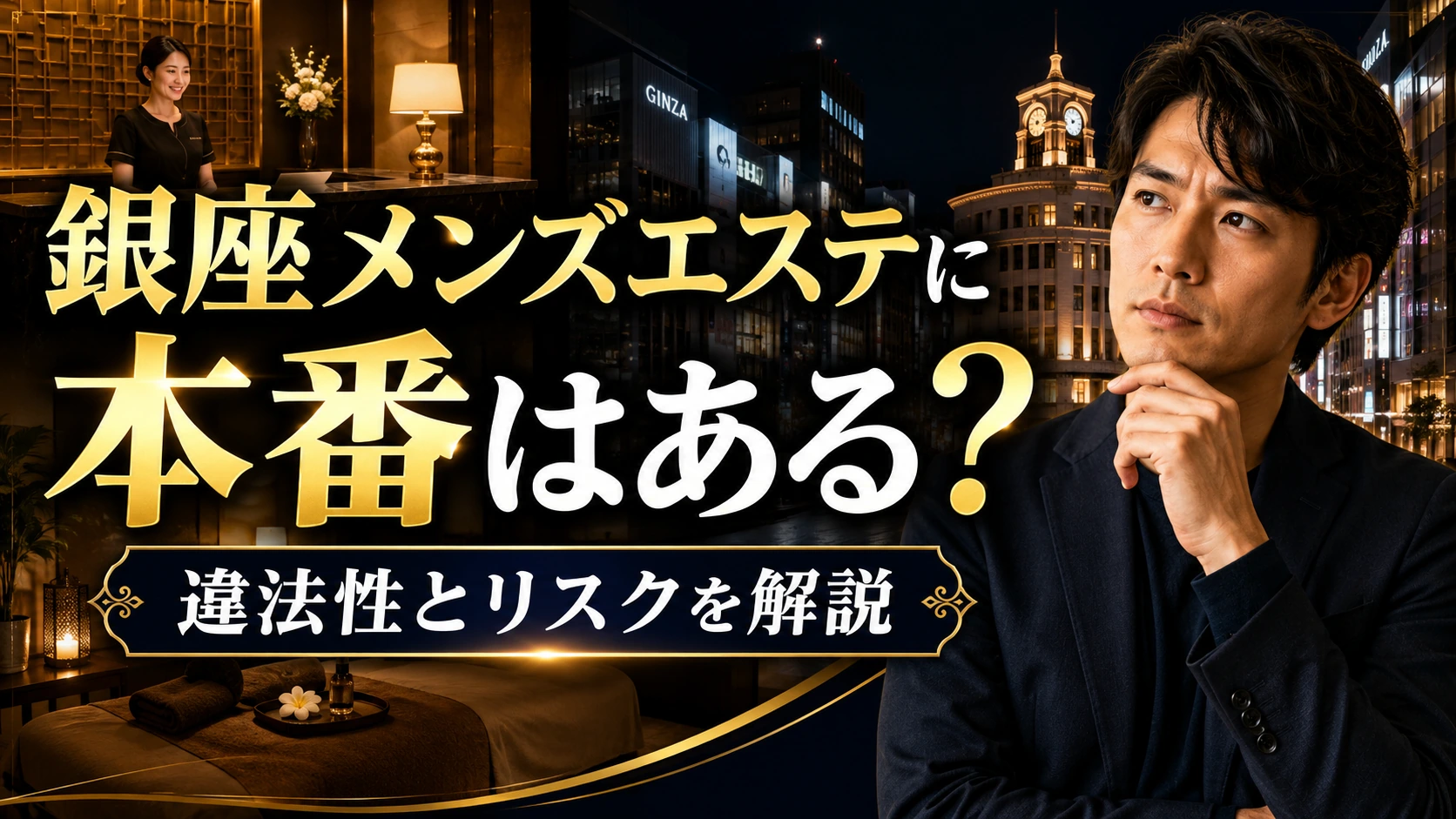 銀座メンズエステ徹底検証2026｜優良店の見分け方と料金相場の真相