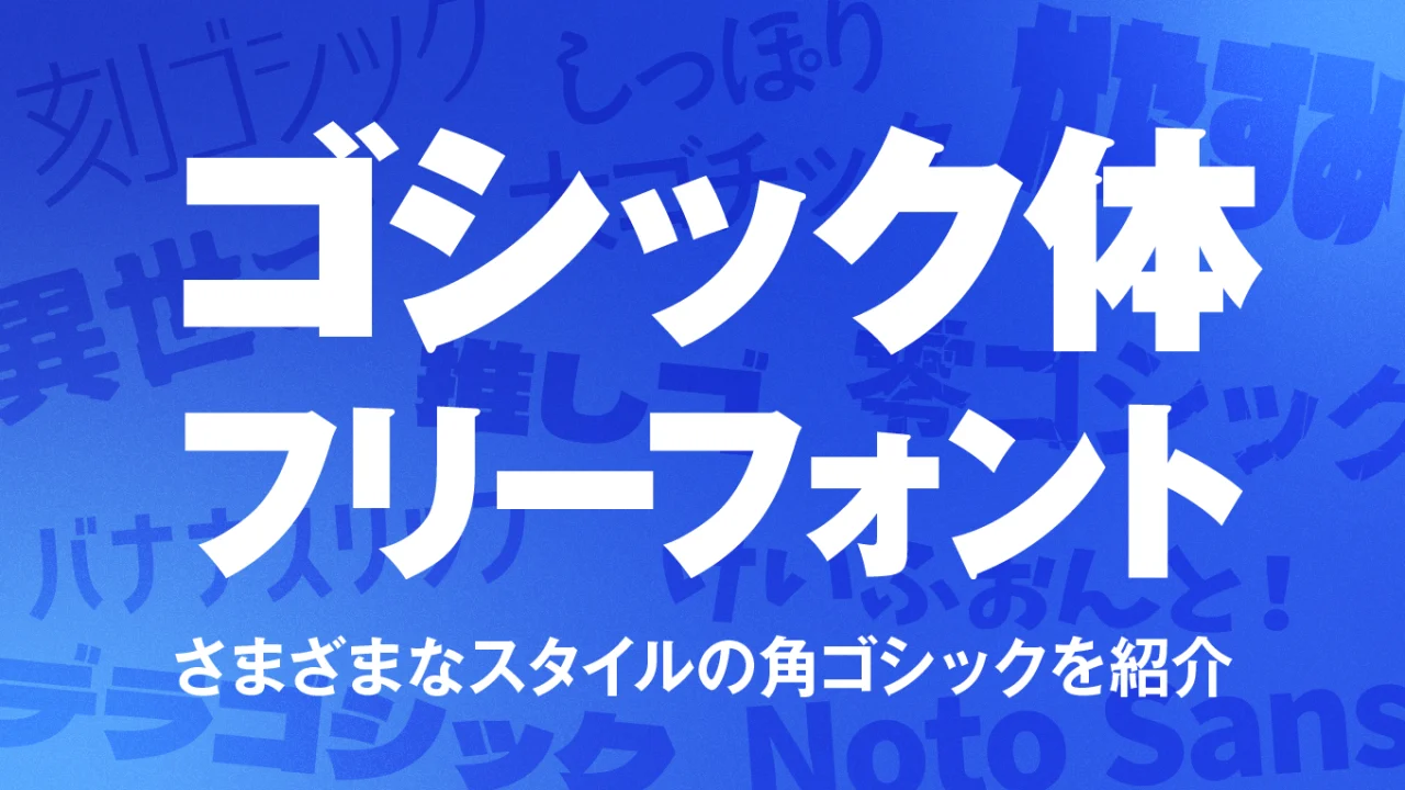 商用安心な日本語フリーフォント！ゴシック体選びで失敗しない理由