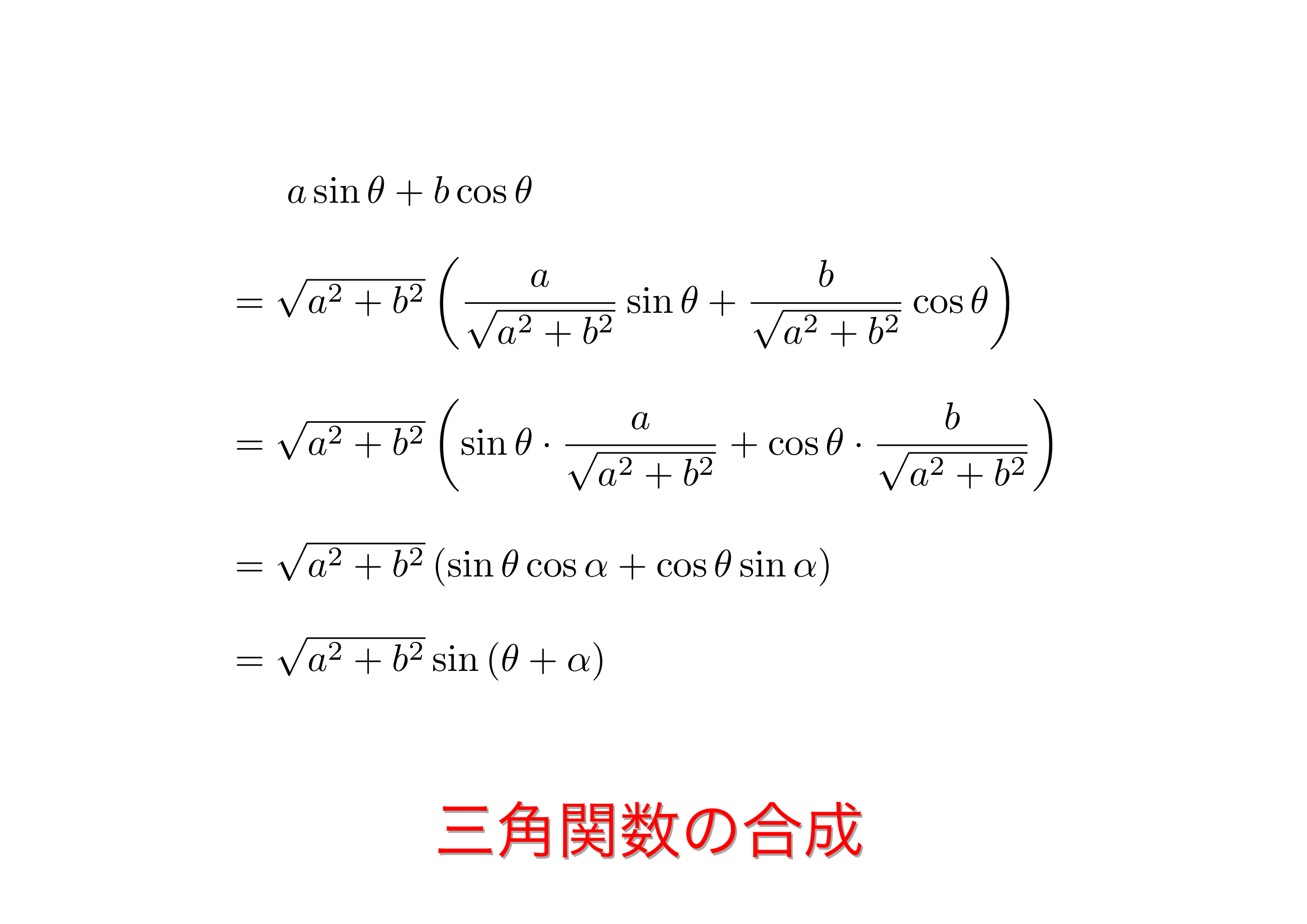 三角関数の合成公式でなぜ迷う？つまずく理由と加法定理の裏ワザ徹底解明