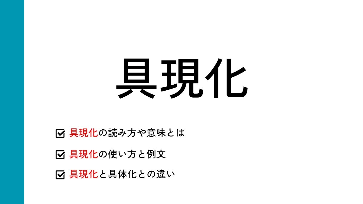 具現化とは？具体化・体現との違いとアイデアを形にする実践法