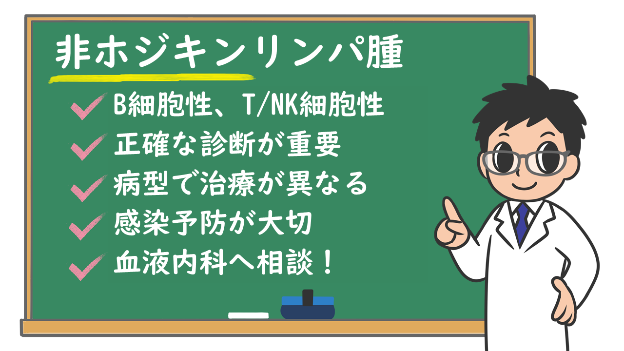 非ホジキンリンパ腫とは？症状や生存率・2026年最新治療まで徹底解説