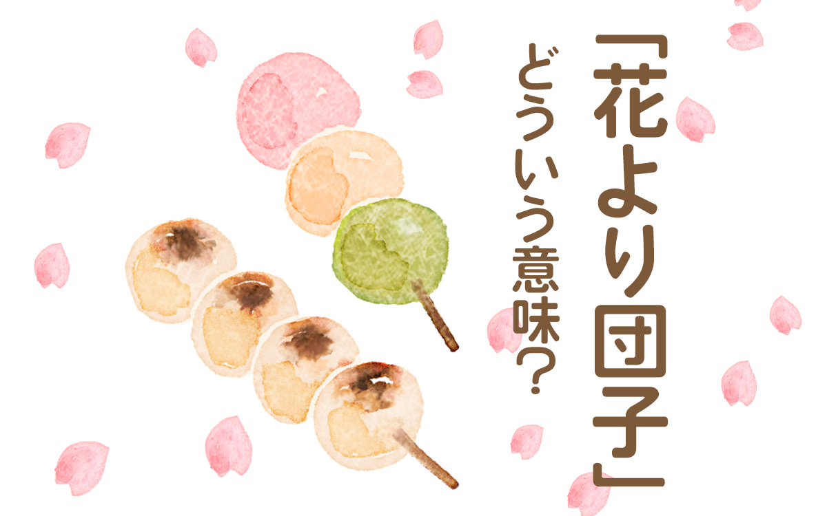 花より団子の本当の意味とは？由来や花より男子との違い・正しい使い方