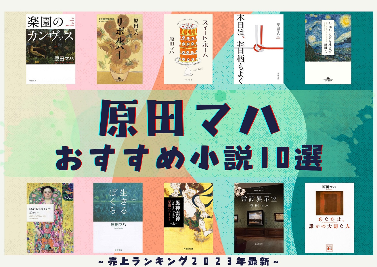 美術小説の第一人者・原田マハ代表作と映像化の舞台裏を徹底追跡